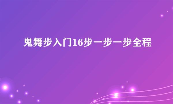 鬼舞步入门16步一步一步全程