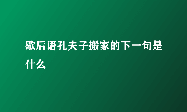 歇后语孔夫子搬家的下一句是什么