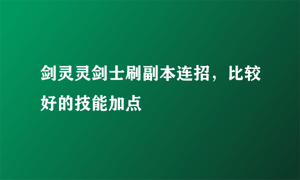 剑灵灵剑士刷副本连招，比较好的技能加点