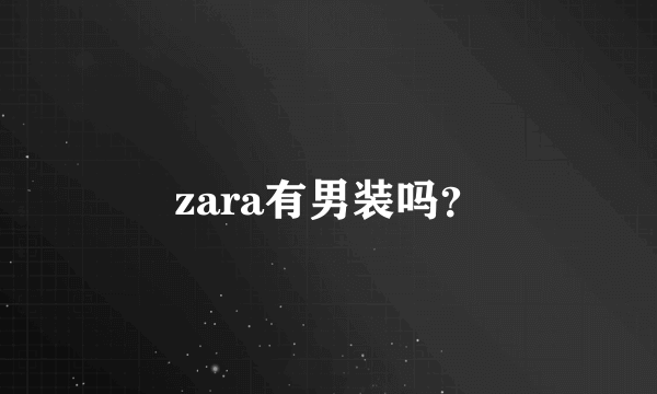 zara有男装吗？