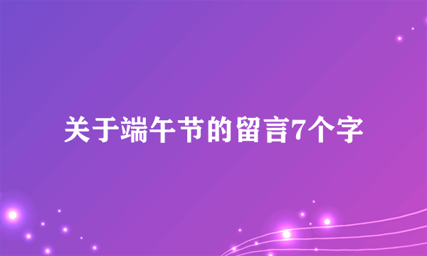 关于端午节的留言7个字