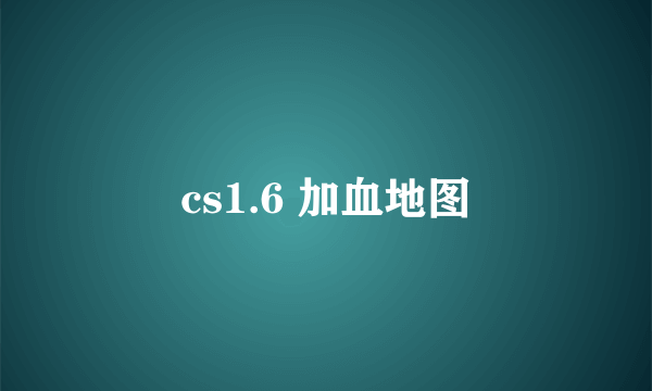 cs1.6 加血地图