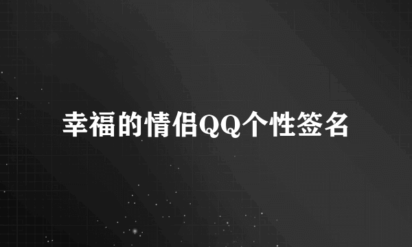 幸福的情侣QQ个性签名