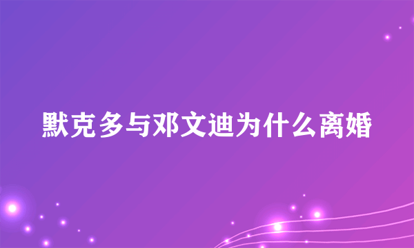 默克多与邓文迪为什么离婚