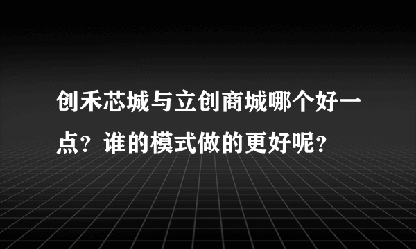 创禾芯城与立创商城哪个好一点？谁的模式做的更好呢？