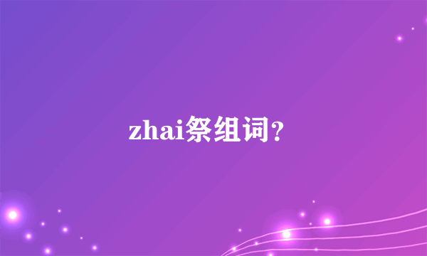 zhai祭组词？