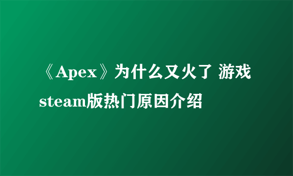 《Apex》为什么又火了 游戏steam版热门原因介绍