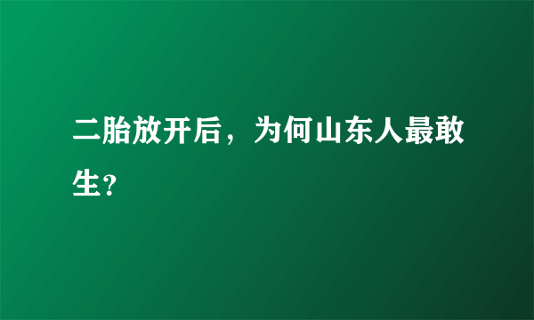 二胎放开后，为何山东人最敢生？