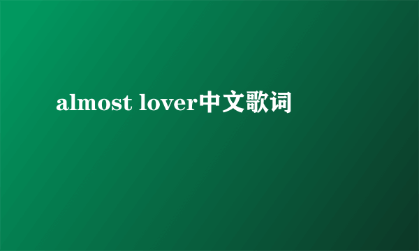 almost lover中文歌词