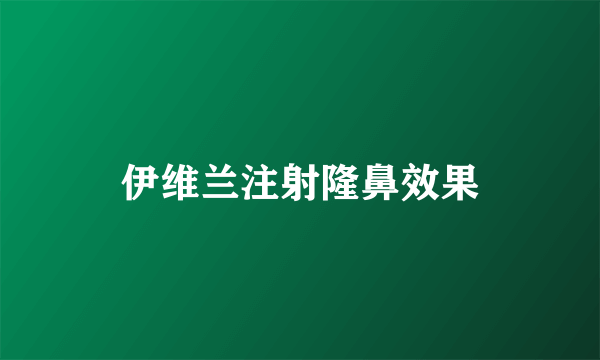 伊维兰注射隆鼻效果