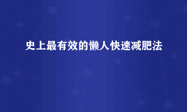 史上最有效的懒人快速减肥法