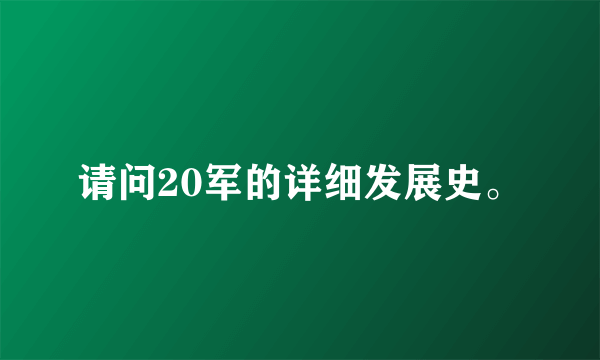 请问20军的详细发展史。