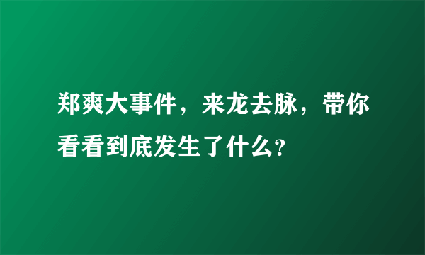 郑爽大事件，来龙去脉，带你看看到底发生了什么？