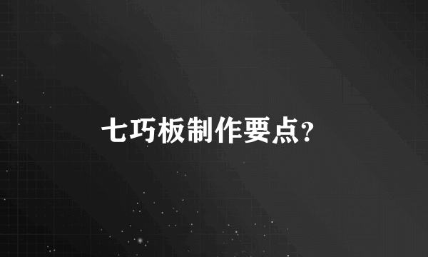 七巧板制作要点？