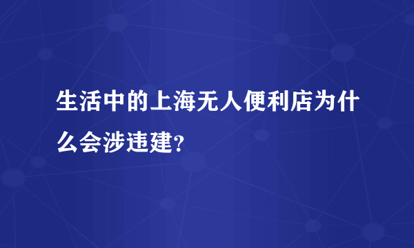 生活中的上海无人便利店为什么会涉违建？