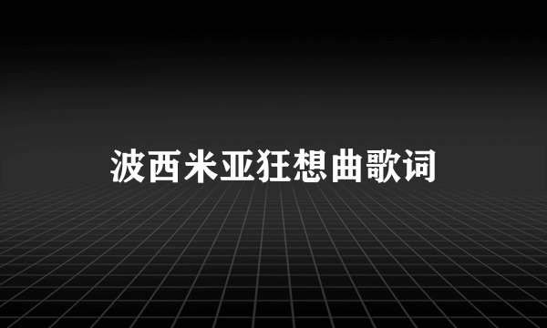 波西米亚狂想曲歌词