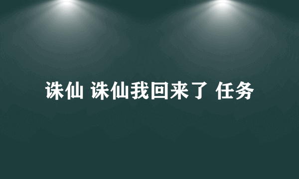 诛仙 诛仙我回来了 任务