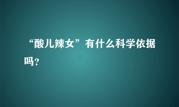 “酸儿辣女”有什么科学依据吗？