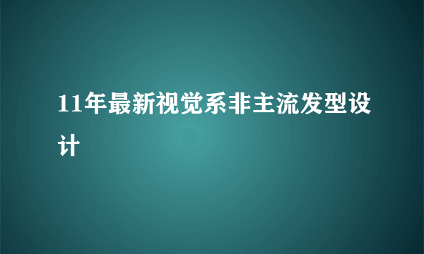 11年最新视觉系非主流发型设计