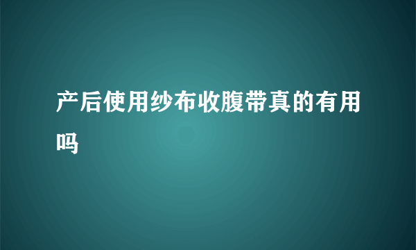 产后使用纱布收腹带真的有用吗