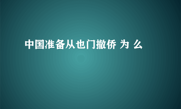 中国准备从也门撤侨 为 么