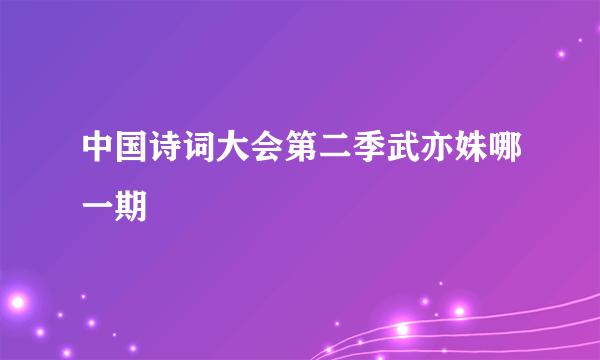 中国诗词大会第二季武亦姝哪一期