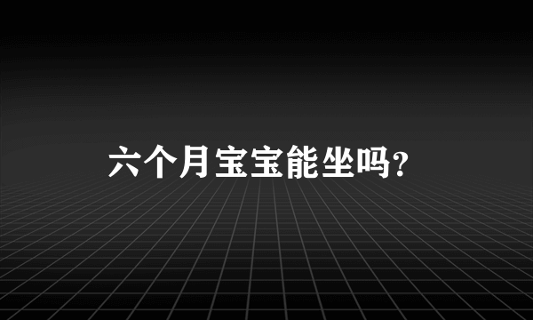 六个月宝宝能坐吗？