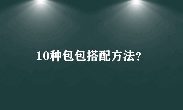 10种包包搭配方法？