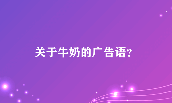 关于牛奶的广告语？