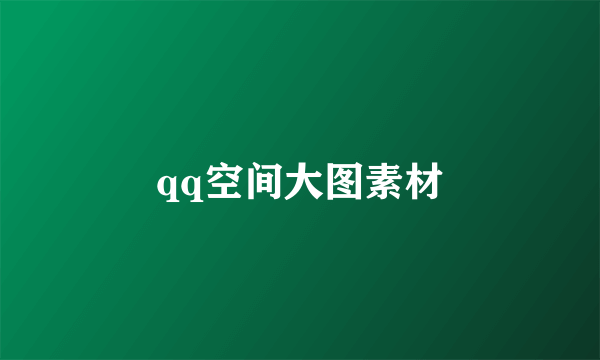 qq空间大图素材