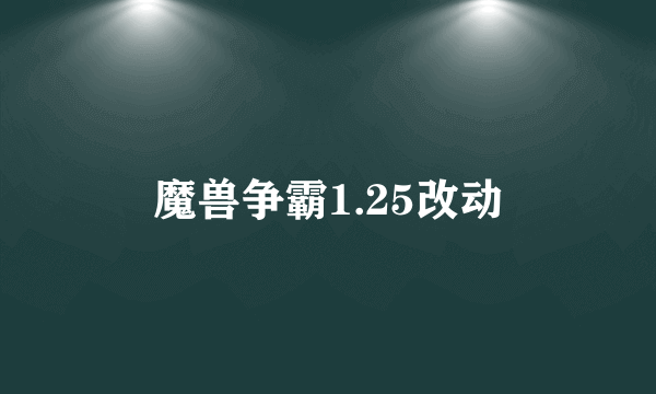 魔兽争霸1.25改动