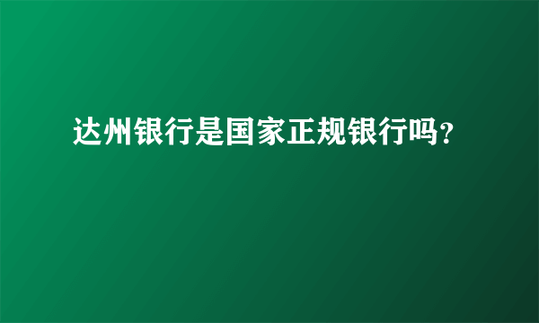 达州银行是国家正规银行吗？