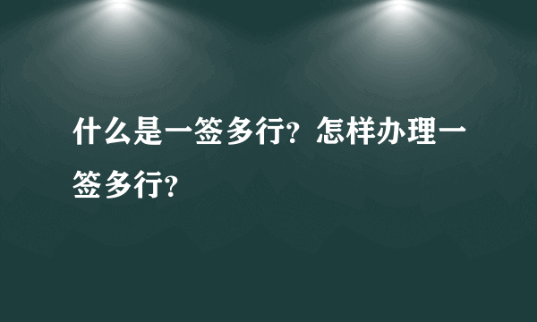 什么是一签多行？怎样办理一签多行？