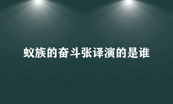 蚁族的奋斗张译演的是谁