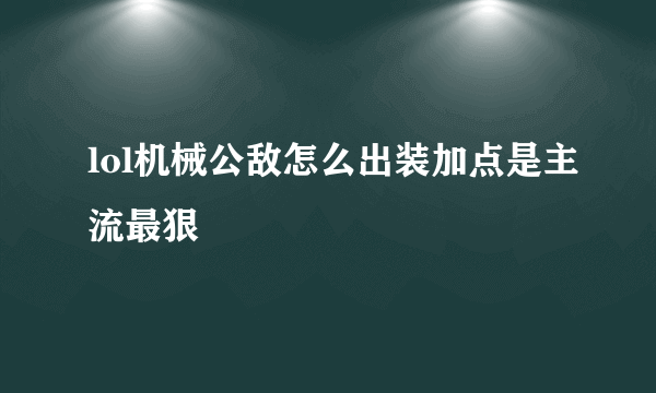 lol机械公敌怎么出装加点是主流最狠