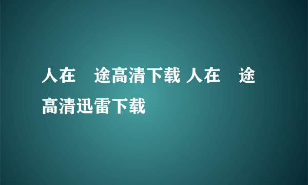 人在囧途高清下载 人在囧途高清迅雷下载