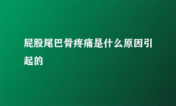 屁股尾巴骨疼痛是什么原因引起的