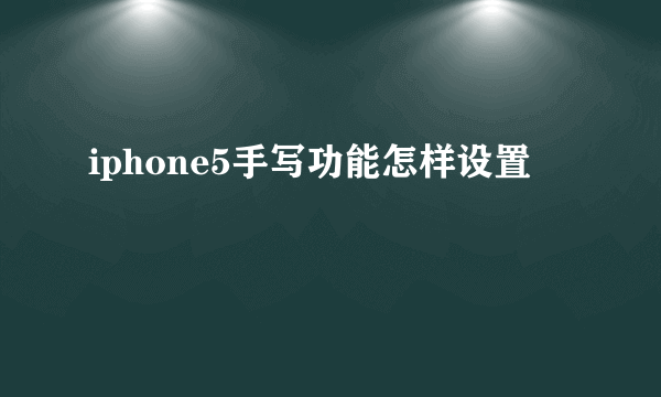 iphone5手写功能怎样设置