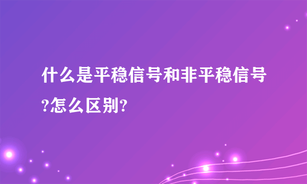 什么是平稳信号和非平稳信号?怎么区别?