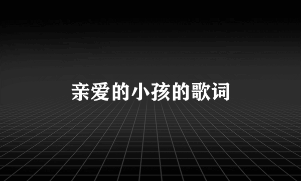 亲爱的小孩的歌词