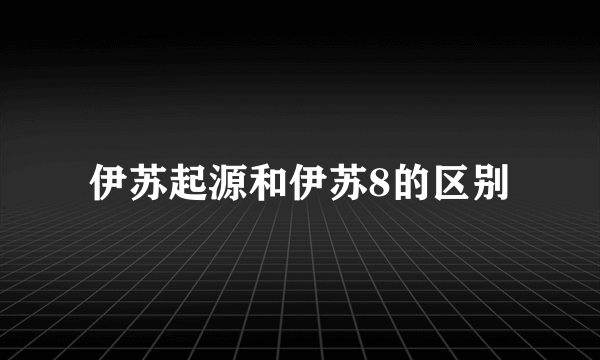 伊苏起源和伊苏8的区别