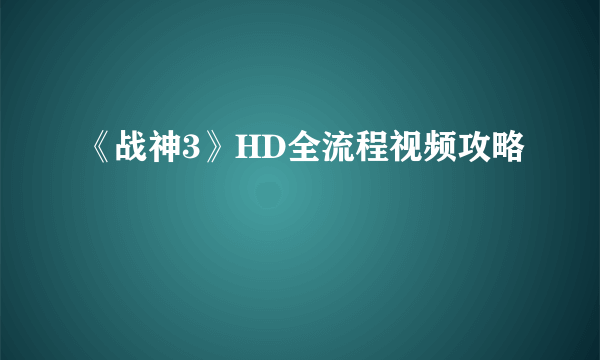 《战神3》HD全流程视频攻略