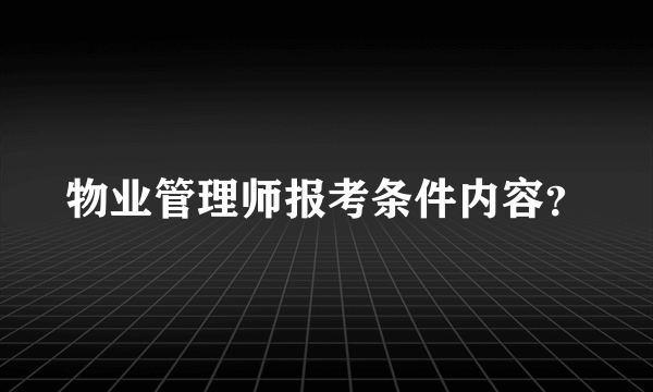 物业管理师报考条件内容？