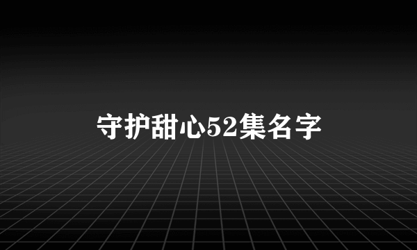 守护甜心52集名字