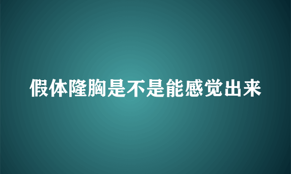 假体隆胸是不是能感觉出来