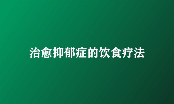 治愈抑郁症的饮食疗法