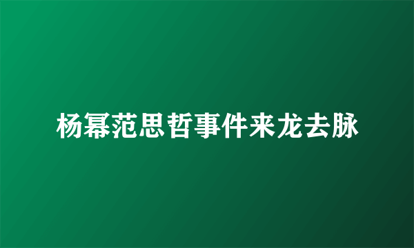 杨幂范思哲事件来龙去脉