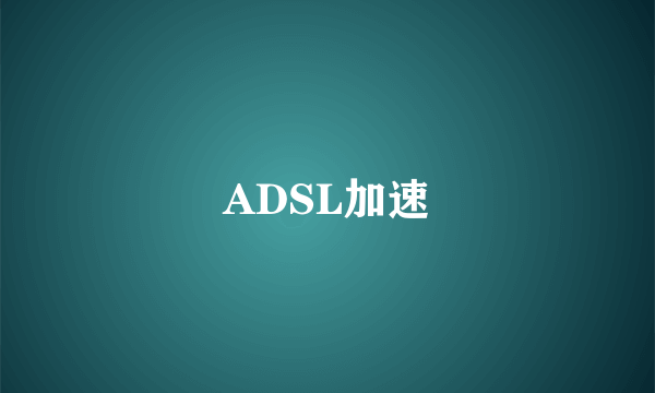 ADSL加速