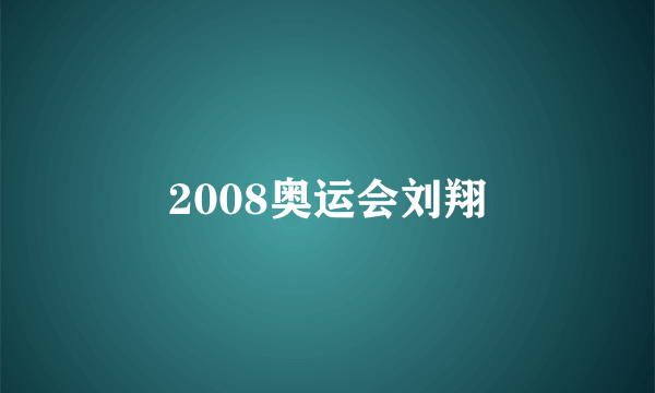 2008奥运会刘翔