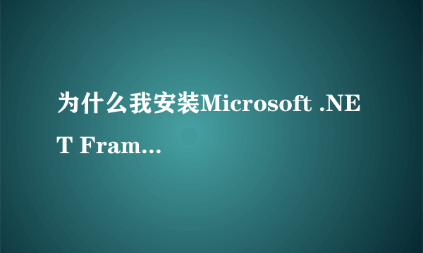 为什么我安装Microsoft .NET Framework v2.0一直安装失败